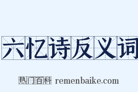 六忆诗反义词是什么意思的图片